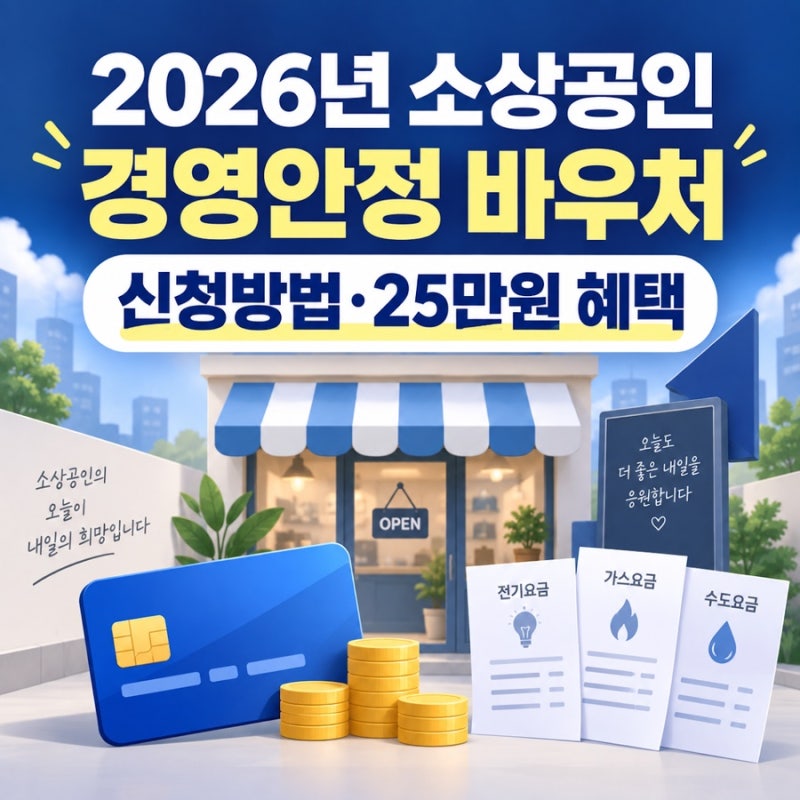 2026년 소상공인 경영안정 바우처 신청 방법 및 지원금 혜택 총정리
