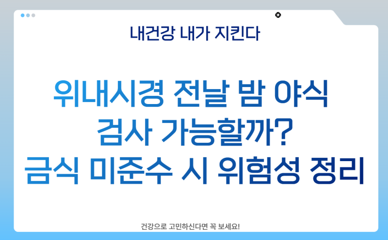 위내시경 전날 밤 야식 먹었다면 검사 가능할까? 금식 시간 미준수 시 위험성 정리
