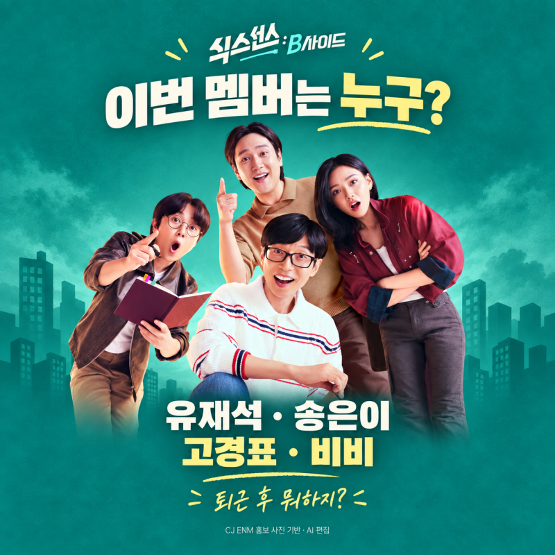 식스센스 B사이드 출연진 누구? 비비 합류·방송시간 총정리