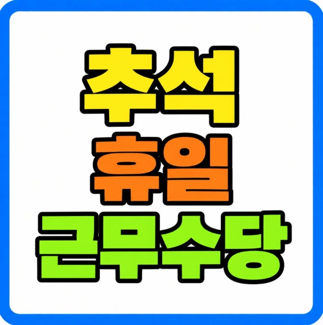 2026년 추석 휴일 근무수당 알바 시급제 월급제 실제 계산
