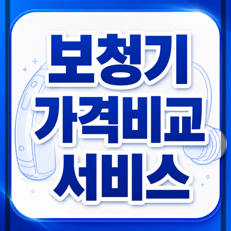 스타키보청기 추천모델, 오메가 AI·엣지 AI·시그니처 비교