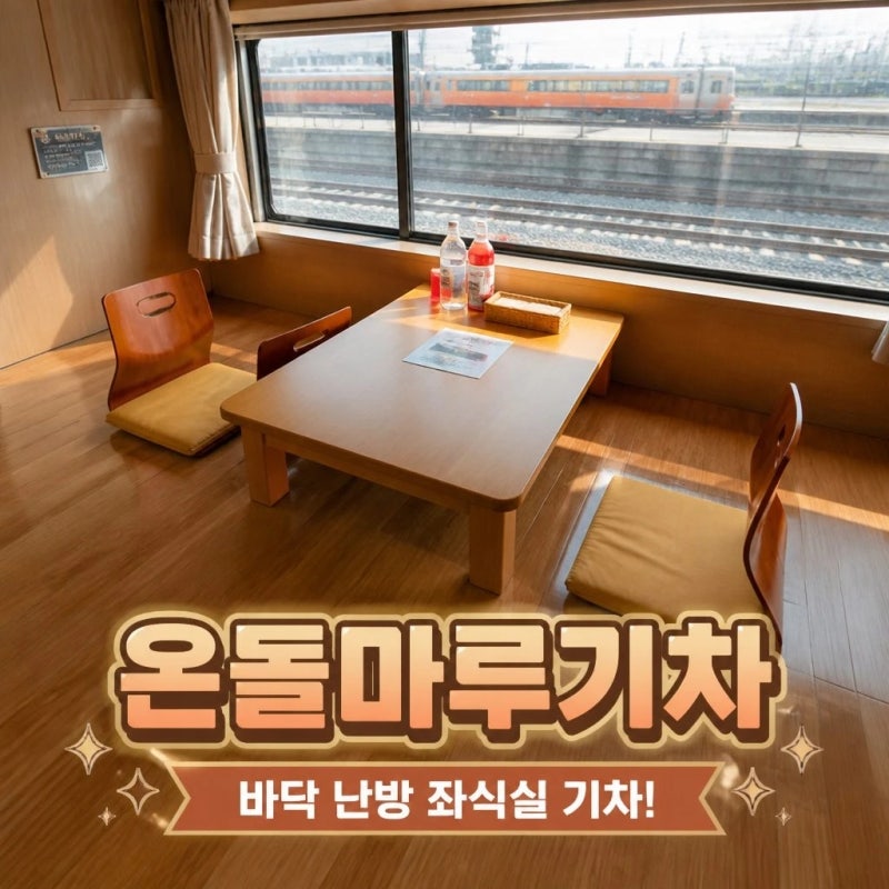 온돌마루기차 뭐길래?서해금빛열차 온돌마루실 예약 가격 정리