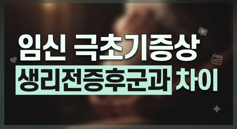 임신 극초기증상 시기와 생리전증후군 차이점, 원인부터 대책까지 총정리(+복통, 두통)