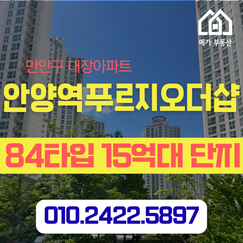 안양 84타입 15억대 아파트 안양역푸르지오더샵 단지소개