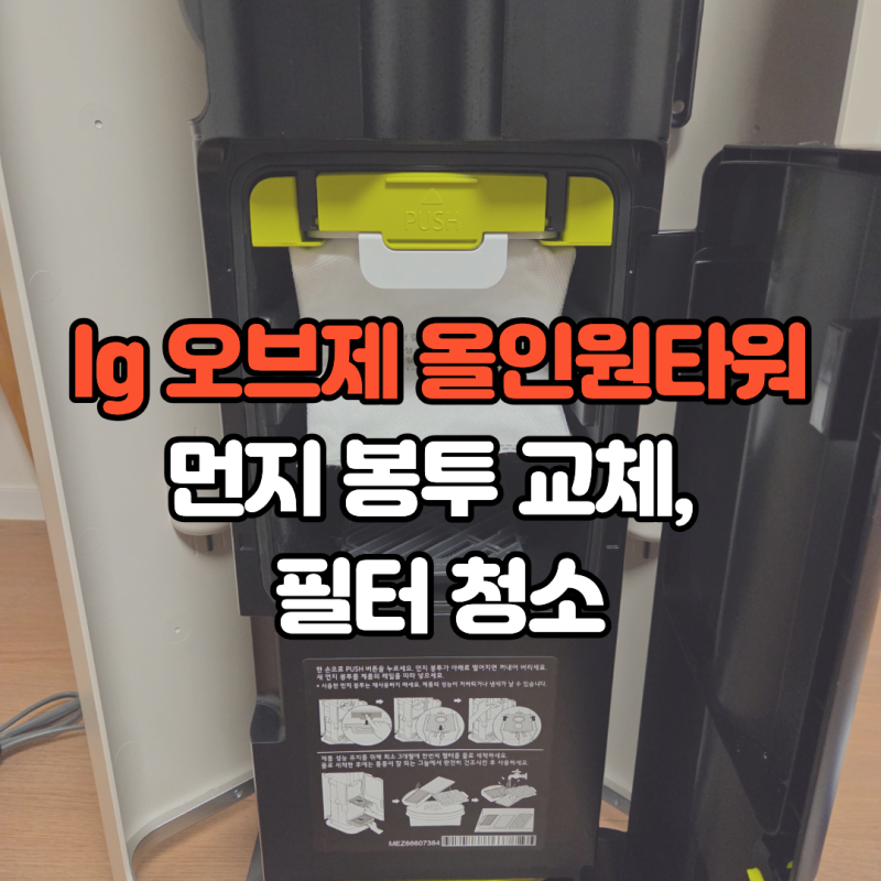 lg 오브제 코드제로 무선 청소기 먼지 비움 봉투 교체, 필터 청소 방법