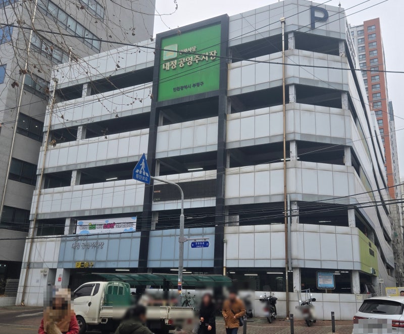 부평역 공영주차장 저렴한곳을 찾는다면 부평시장 대정공영주차장 추천