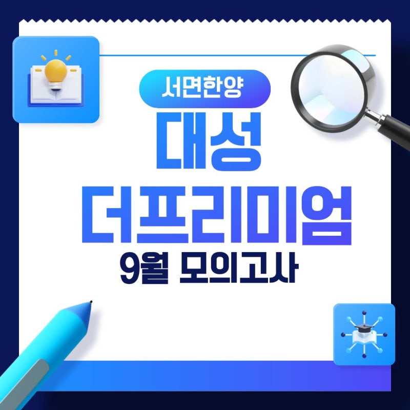 [2027 수능 대비] 대성 더프리미엄 9월 모의고사 일정 성적 확인 및 수능 리허설 안내
