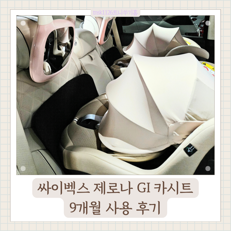 [싸이벡스] 제로나 GI 아이사이즈 신생아 유아 카시트 9개월 사용 후기