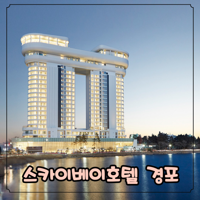 스카이베이경포 호텔 수영장 뷰맛집 추천