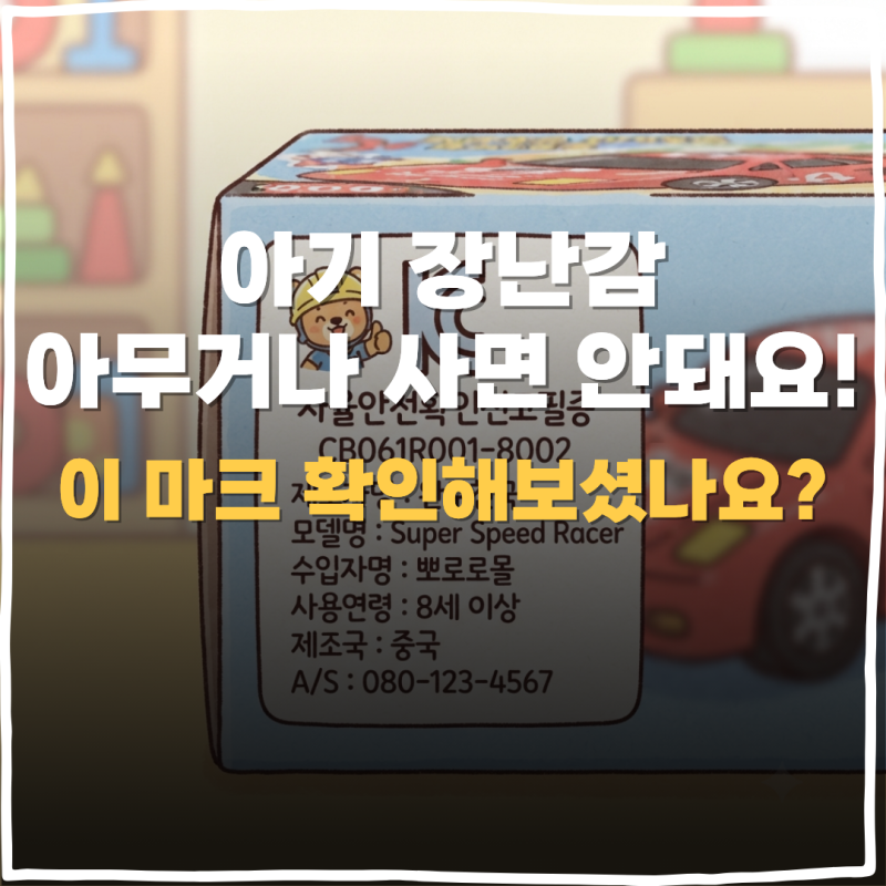 아이 장난감 살 때 이 마크 없으면 다시 보세요!