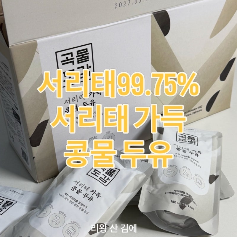 곡물도감 서리태 콩물 두유 먹는 김에(아침식사 대용 간편식, 내돈내산 콩물 무가당 두유 추....