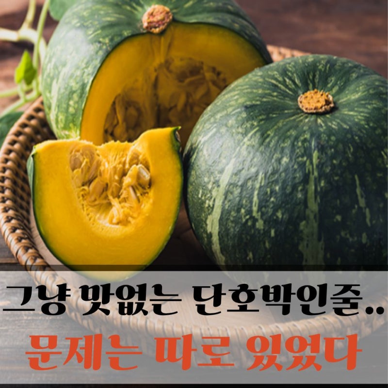 "단호박의 정석" 맛없어서 잘못 산 줄 알았는데…알고보니 문제는 따로 있었다