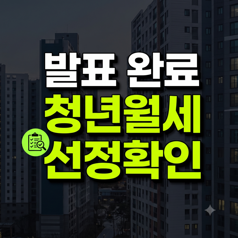 청년월세지원 결과 2026 년 9월 14일 발표 선정 및 지급일 확인하는 방법 정리(+대전 대구 부산 ....