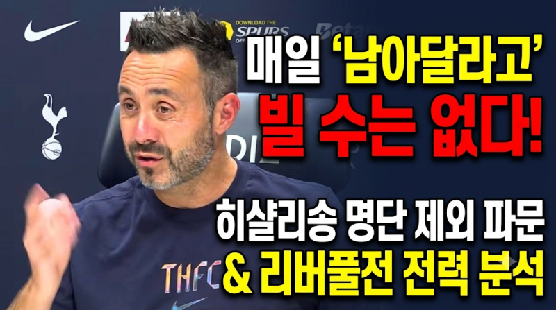 토트넘 데 제르비 감독 "매일 남아달라고 빌 수는 없다"… 히샬리송 명단 제외 파문과 리버풀....