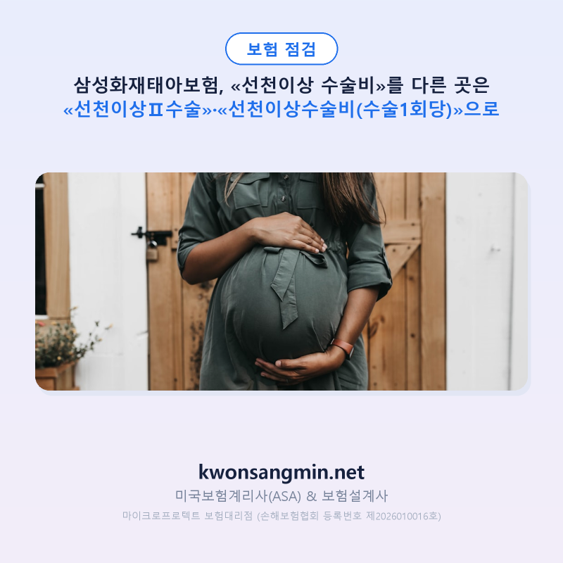 삼성화재태아보험, «선천이상 수술비»를 다른 곳은 «선천이상Ⅱ수술»·«선천이상수술비(....