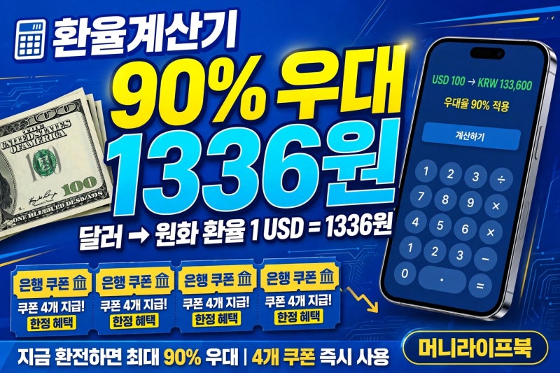 환율계산기 1336원에 90% 우대받는 은행별 숨은 쿠폰 4개
