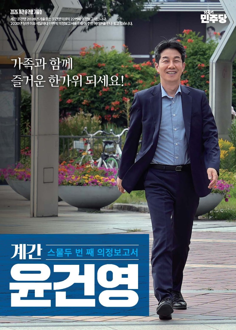 [22번째 의정보고서] 계간 윤건영, 22번째 의정보고서가 나왔습니다.