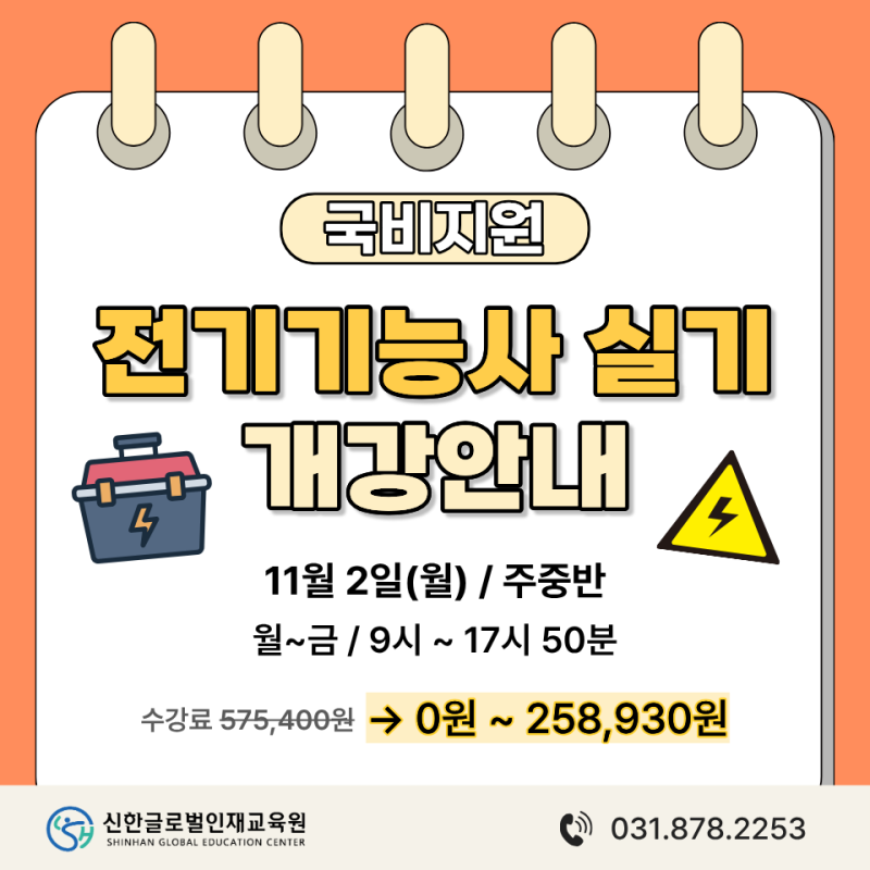 2026년 마지막 정기 기능사 4회차 대비 | 국비지원 전기기능사 실기 11월 2일 개강