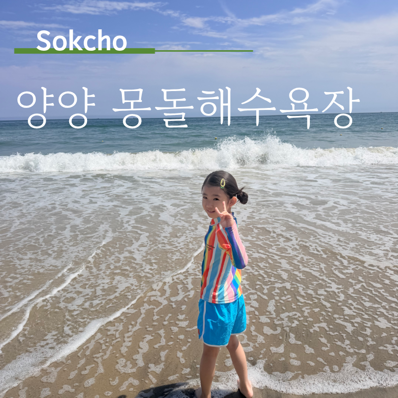양양 몽돌해수욕장 아이와 물놀이 산책도 좋은 정암해변