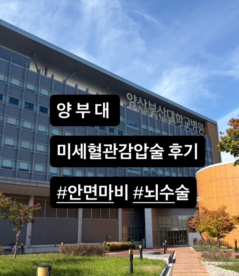 부산양산대학교병원 미세혈관감압술 안면경련 수술 뇌 수술 후기