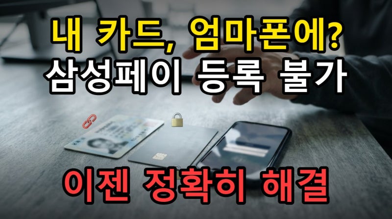 삼성페이 타인명의 가족 핸드폰 본인 카드 등록 오류 해결하기