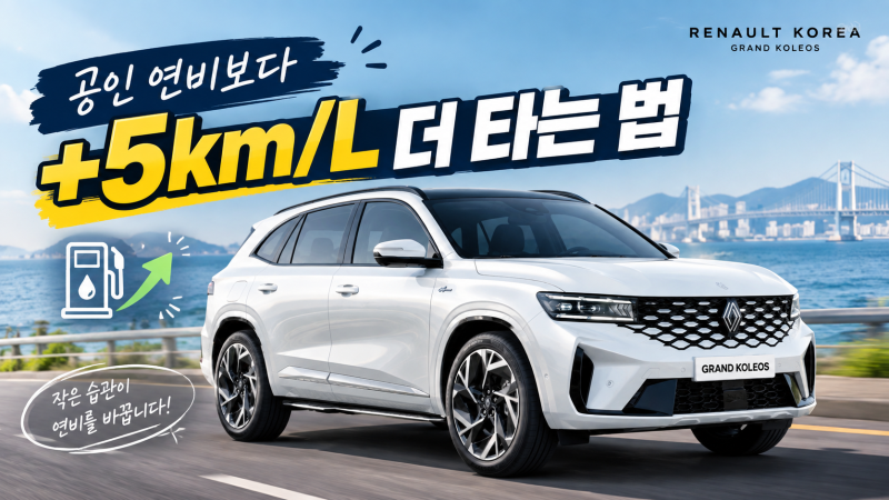 "공인 연비보다 5km/L 더 타는 법?" 하이브리드 효율을 극대화하는 실전 운전 꿀팁 (feat. H사·K....