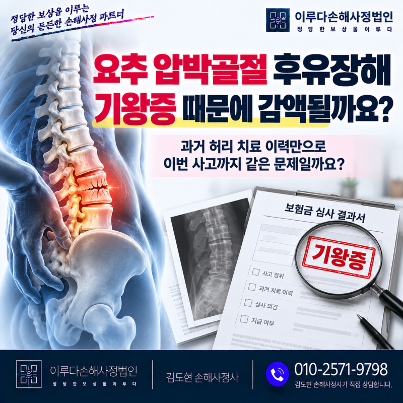 척추 압박골절 후유장해 보험금 보험사가 기왕증 주장, 대응방법은?