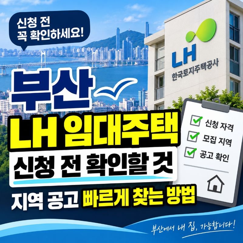 부산 LH 임대주택 신청 전 확인할 것, 지역 공고를 빠르게 찾는 방법