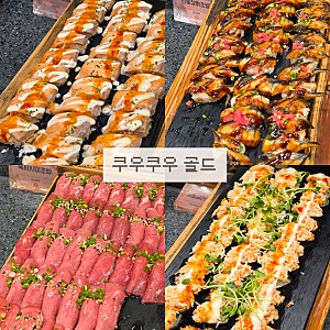 부평 맛집 초밥 뷔페 쿠우쿠우 골드 부평점 솔직후기