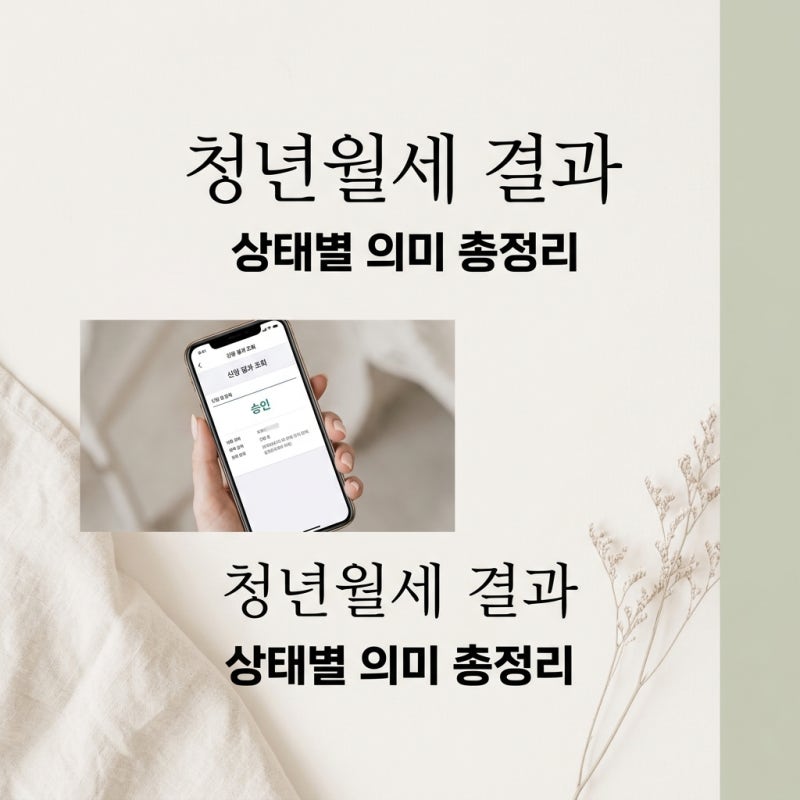 복지로 청년월세 결과 조회 방법과 심사 상태별 의미 총정리