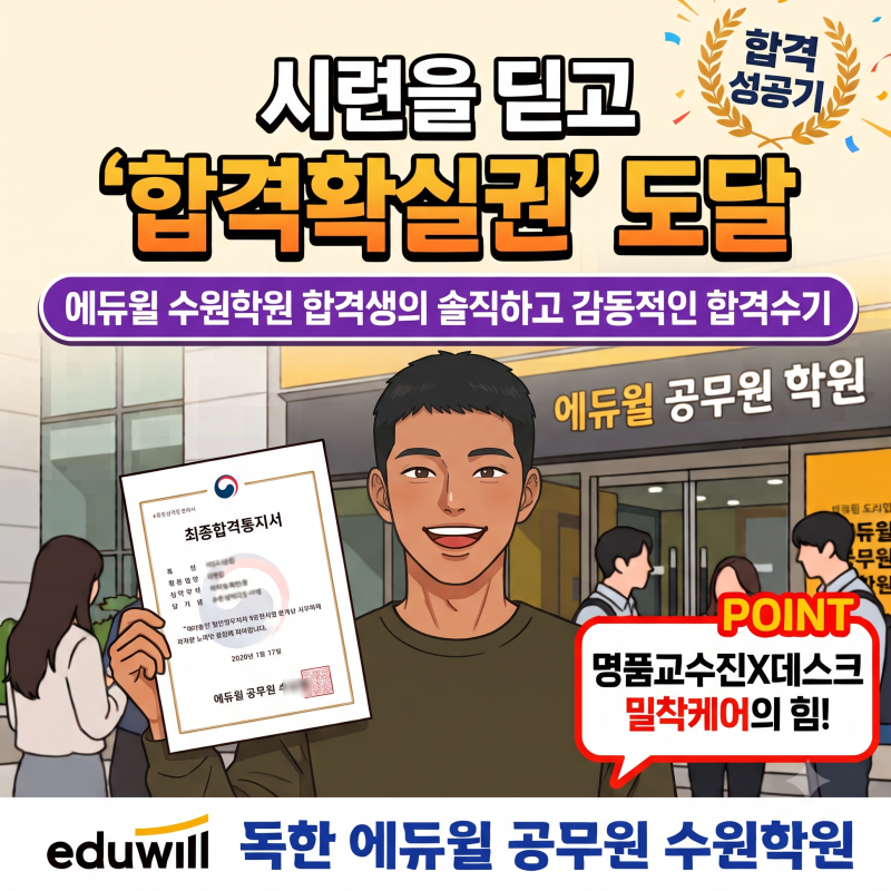 [2026 합격수기] OMR 실수와 직렬 변경을 넘어 '합격확실권'으로! 에듀윌 수원학원 합격생의 솔....