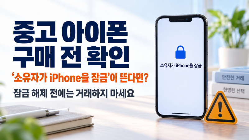 중고 아이폰 ‘소유자가 iPhone을 잠금’ 뜨면 구매해도 될까?
