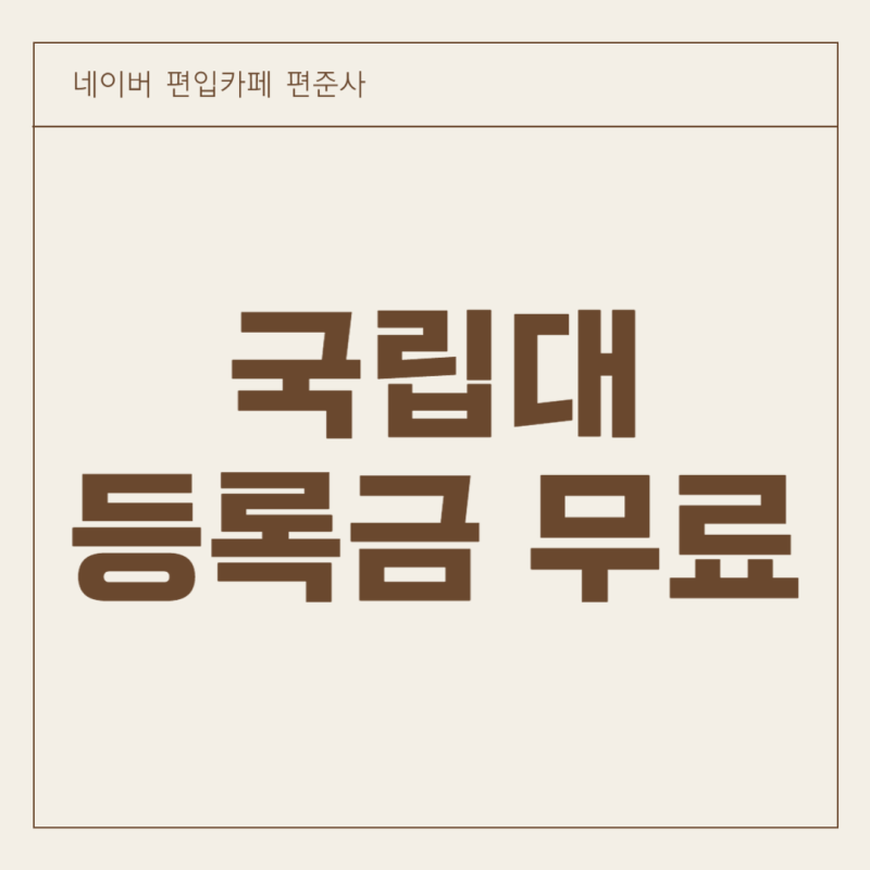 지방 국립대 등록금 무료 정책 총정리: 부산대 등 30개교 대상 및 신청 방법