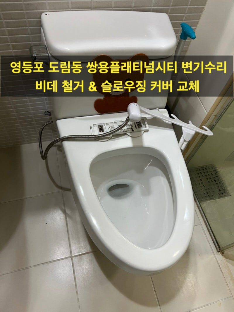 영등포 변기수리 비데 분리 안될 때? 마모된 나사 해체 후 변기커버 교체 │ 도림동 쌍용플래....