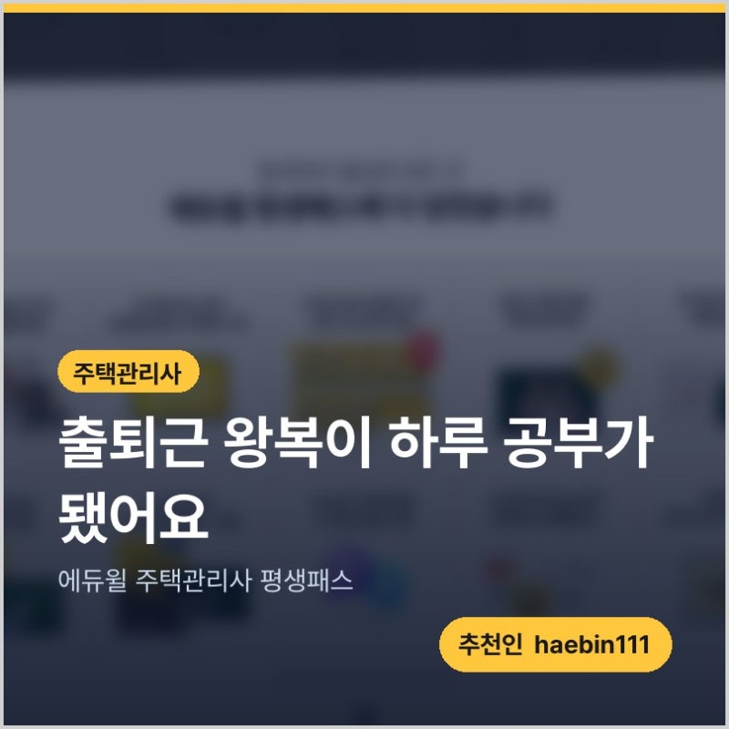 에듀윌 주택관리사 인강 평생패스, 출퇴근 배속강의로 하루치 채운 후기