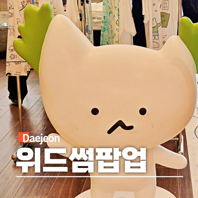 대전 신세계백화점 위드썸 팝업스토어 할인 주차장