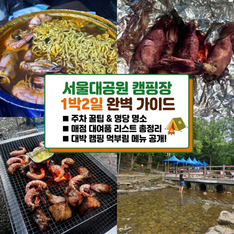서울대공원 캠핑장 1박 2일 주말 후기! 주차 꿀팁부터 매점 대여품, 캠핑 먹부림까지 총정리