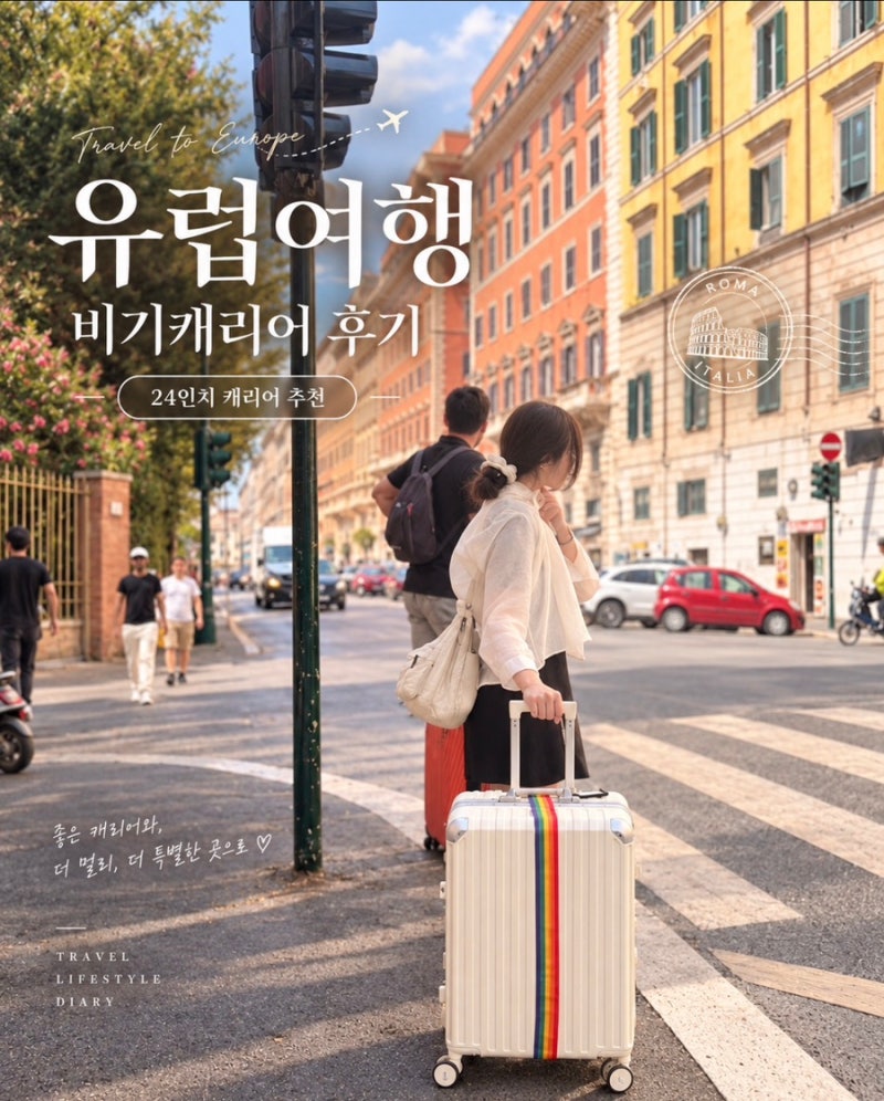 튼튼한 24인치 캐리어 추천 ㅣ 유럽여행 비기캐리어 솔직 후기 대만족