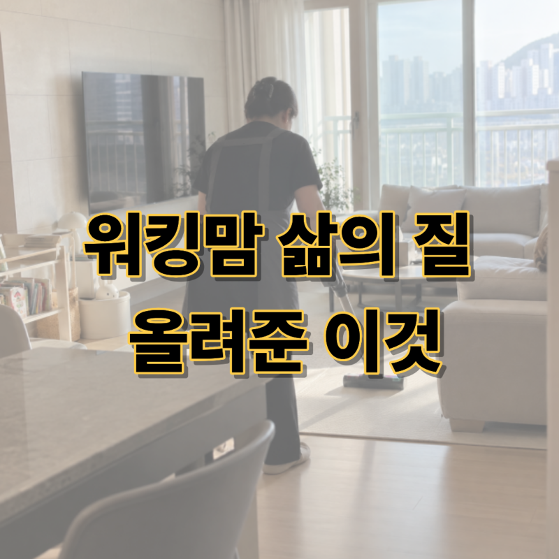 가사도우미 어플 3개 써보고 결국 여기로 정착한 이유(내돈내산 후기)