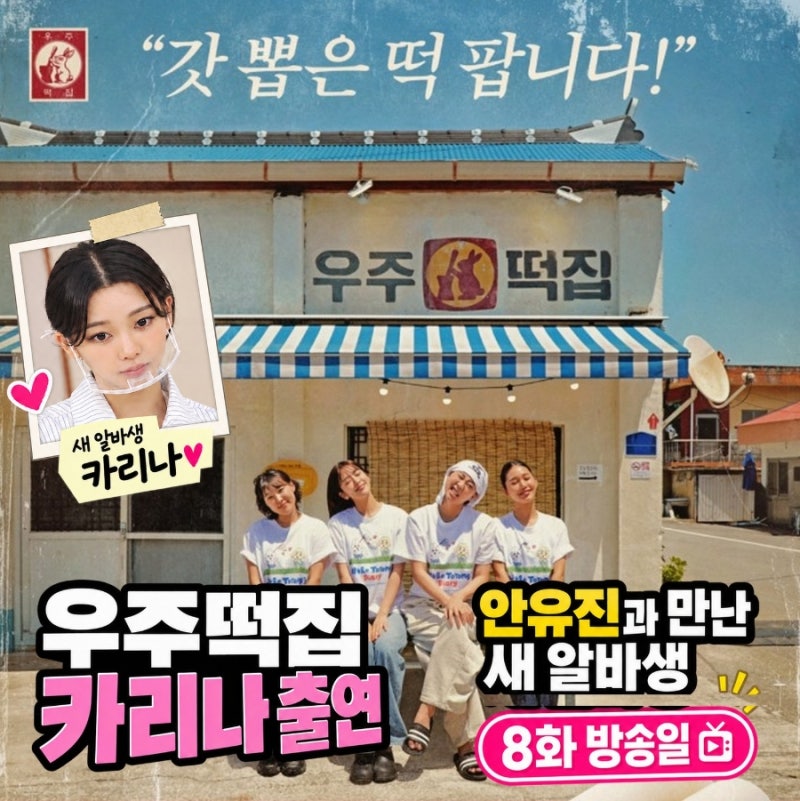 우주떡집 카리나 출연｜안유진과 만났다, 8화 일일 알바생 등장