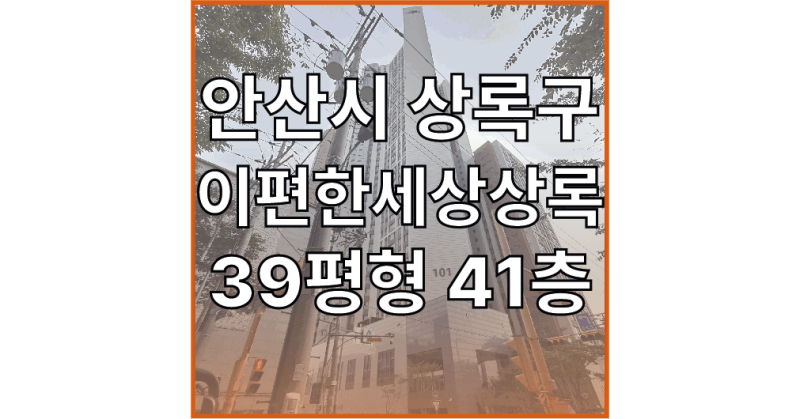안산시 상록구 사동 1423 이편한세상상록 | 안산아파트경매 안산초고층경매매물 안산사동아....