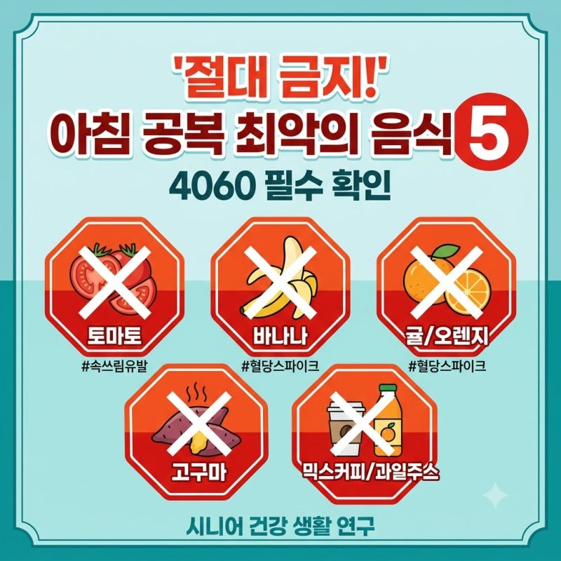 건강에 좋은 줄 알았는데? 아침 빈속에 먹으면 안 되는 공복 최악의 음식 5가지