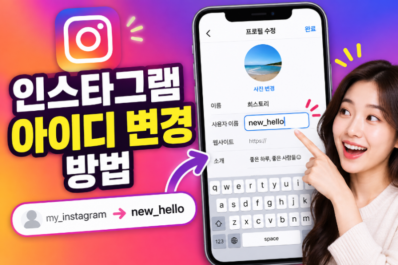 인스타그램 아이디 변경 방법 직접 바꿔보며 정리한 실전 주의 사항