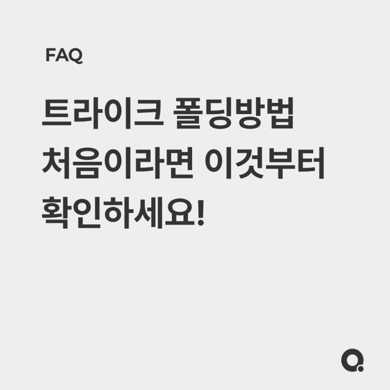 [FAQ]올보르 트라이크 폴딩 방법, 처음이라면 이것부터 확인하세요