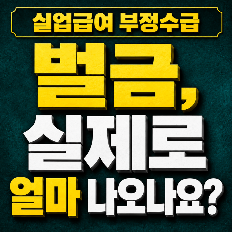 실업급여 부정수급 벌금, 실제로 얼마 나오나요?