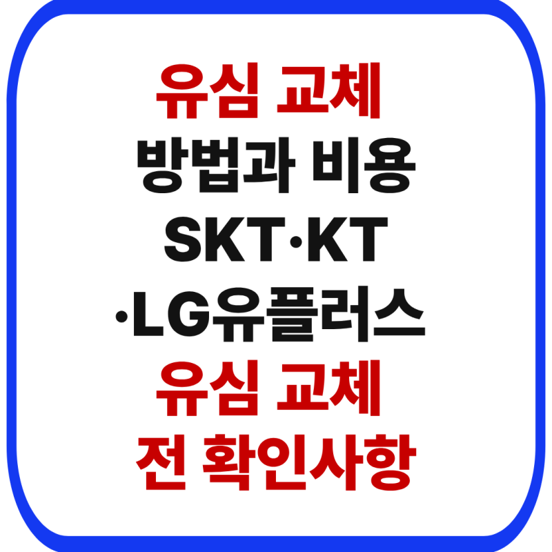 유심 교체 방법과 비용｜SKT·KT·LG유플러스 유심 교체 전 확인사항