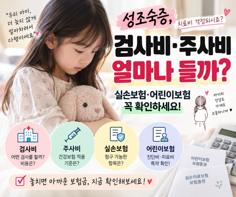 성조숙증 검사비·주사비 얼마나 들까? 실손보험 어린이보험 꼭 확인하세요