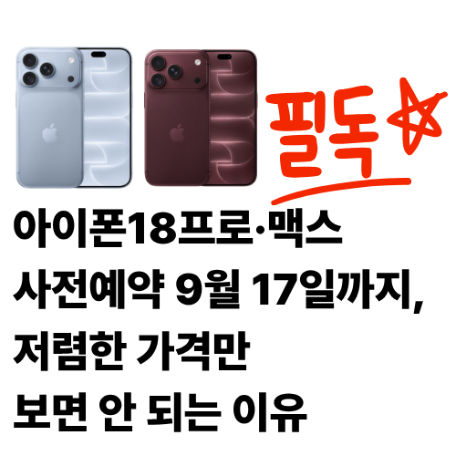 아이폰18프로·맥스 사전예약 9월 17일까지, 저렴한 가격만 보면 안 되는 이유
