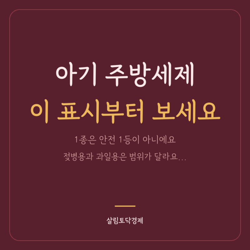 아기 주방세제, 1종보다 용도 표시를 보세요 ｜ 젖병·과일 세척 범위