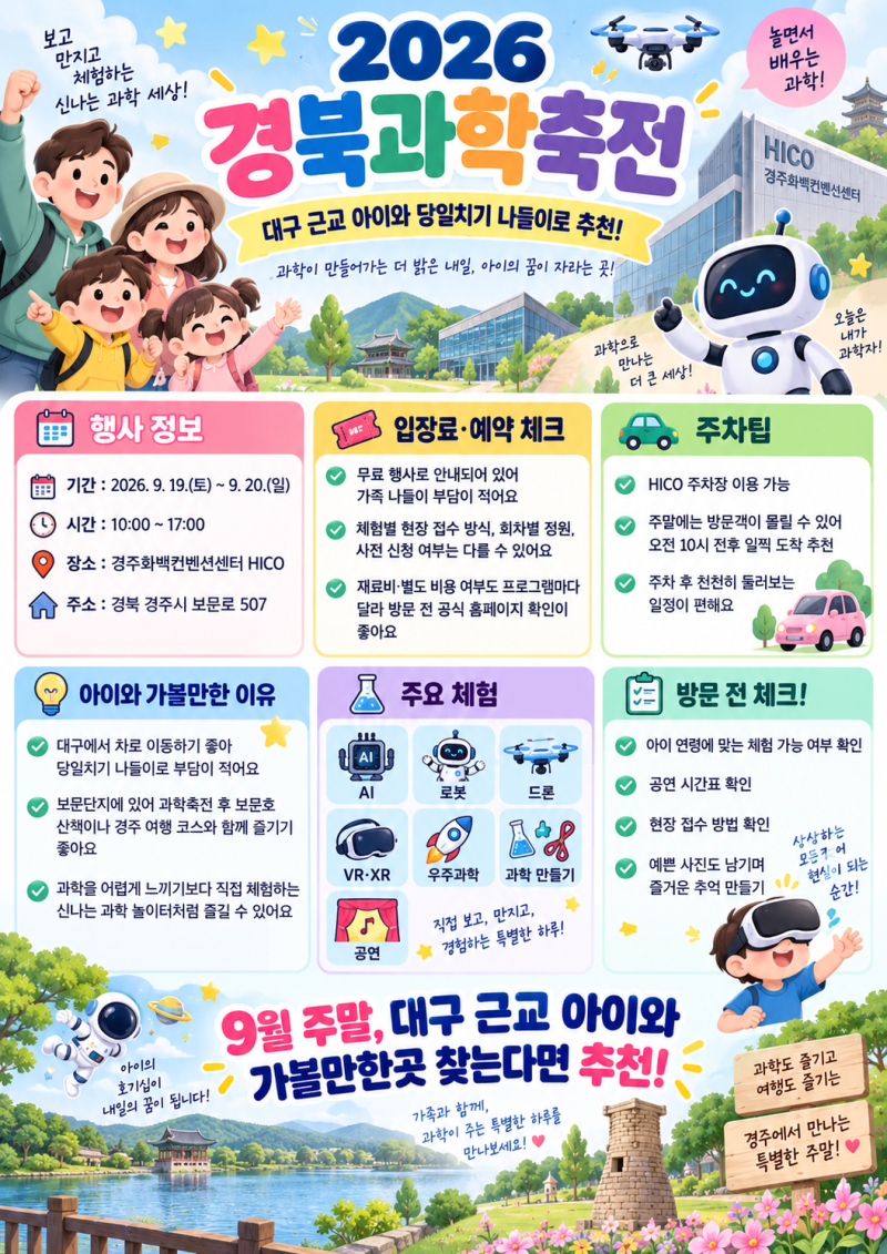 대구근교 아이랑 가볼만한곳 2026 경북과학축전 경주 HICO 체험 총정리